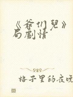 《爷们儿》大结局剧情