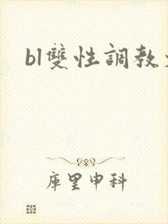 bl双性调教文封面