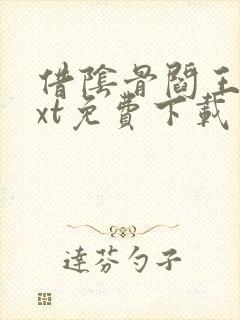 借阴骨阎王妻txt免费下载