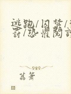 逃跑/囚禁/惩罚/恐惧阅读