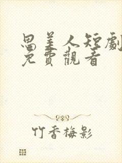 思美人短剧二季免费观看