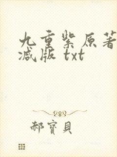 九重紫原著无删减版 txt