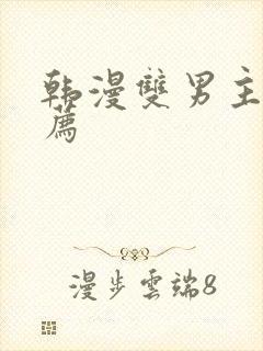 韩漫双男主的推荐