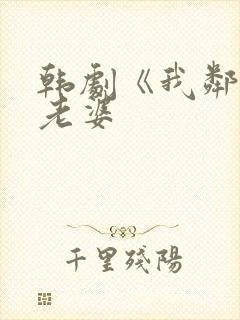 韩剧《我邻居的老婆封面