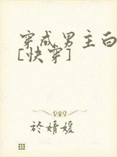 穿成男主白月光[快穿]