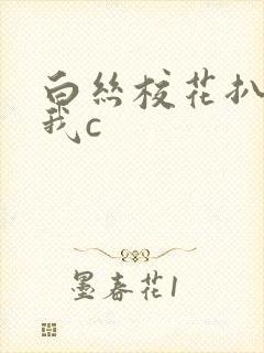 白丝校花扒腿给我c