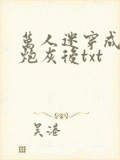 万人迷穿成作死炮灰后txt封面