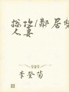 总攻/邻居双性人妻