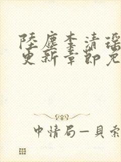 陆尘李清瑶最新更新章节免费阅读封面