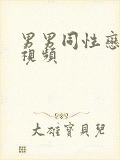 男男同性恋爰做视频