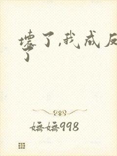 坏了,我成反派了封面