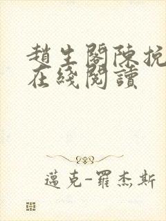 赵生阁陈挽小说在线阅读封面