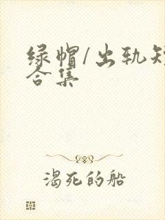 绿帽/出轨短篇合集