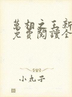 万相之王新章节免费阅读全文