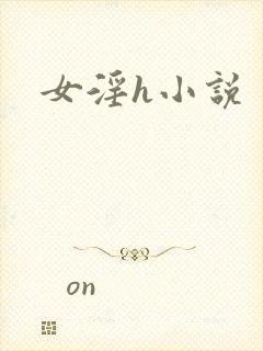 女淫h小说
