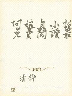 何婉月小说全文免费阅读最新章节封面