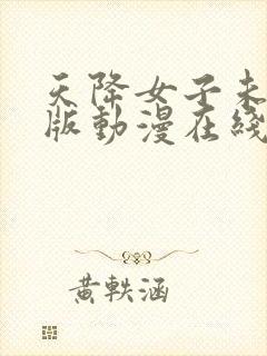 天降女子未删减版动漫在线观看封面