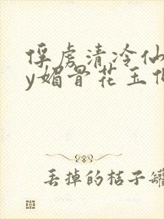 俘虏清冷仙司by媚骨花玉倾颜封面