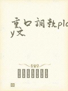 重口调教play文