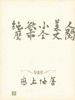 纯欲小美人他那么乖全文阅读免费