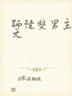 师徒双男主高干文