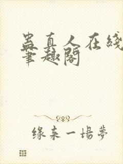 蛊真人在线观看笔趣阁封面