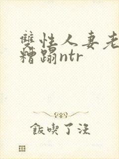 双性人妻老肥丑糟蹋ntr封面
