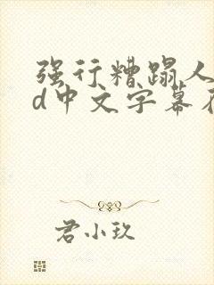 强行糟蹋人妻hd中文字幕在线封面