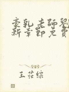 豪乳老师刘艳最新章节免费阅读封面