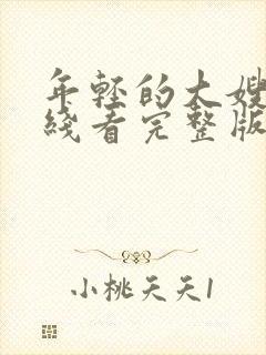 年轻的大嫂子在线看完整版电影高清封面