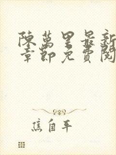 陈万里最新更新章节免费阅读小说封面