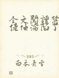 全文阅读禁欲大佬他沦陷了