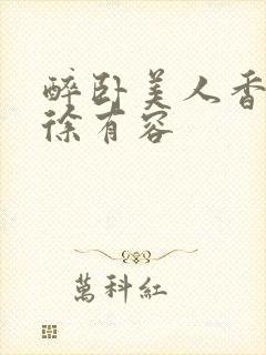 醉卧美人香秦朗徐有容