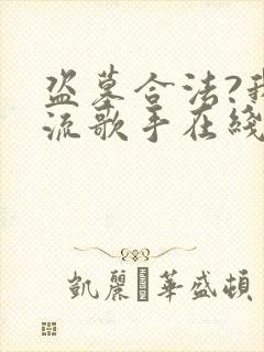 盗墓合法?我顶流歌手在线盗墓全本