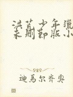 洪荒少年猎艳录未删节版小说阅读