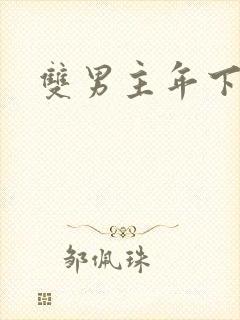 双男主年下双性