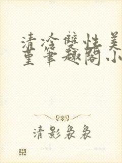 清冷双性美人苏堇笔趣阁小说