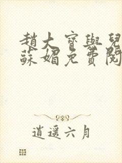 赵大宝与儿媳妇苏媚免费阅读小说