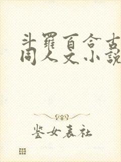 斗罗百合古月娜同人文小说