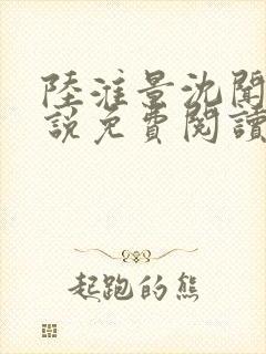 陆淮景沈闻月小说免费阅读最新章节封面