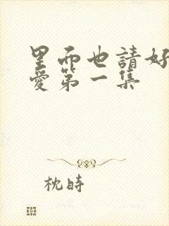 里面也请好好疼爱第一集