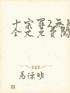 十宗罪2无删减全文免费阅读