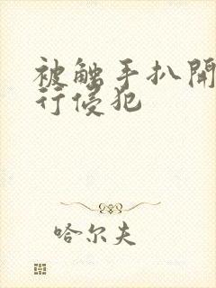 被触手扒开腿强行侵犯封面