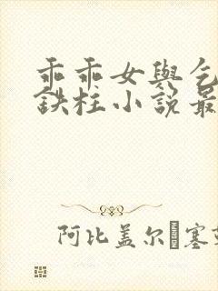 乖乖女与乞丐王铁柱小说最新章节更