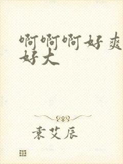 啊啊啊好爽奶子好大