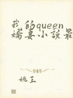 我的queen娇妻小说最新章节