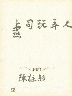 上司玩弄人妻秋燕