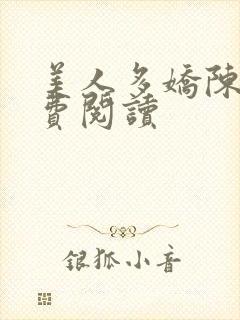 美人多娇陈阳免费阅读