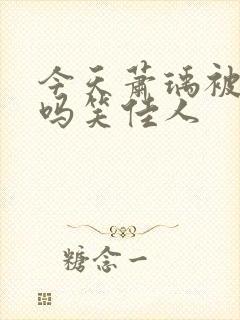 今天萧瑀被贬了吗笑佳人