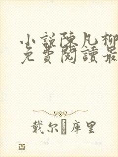 小说陈凡柳雪吟免费阅读最新章节